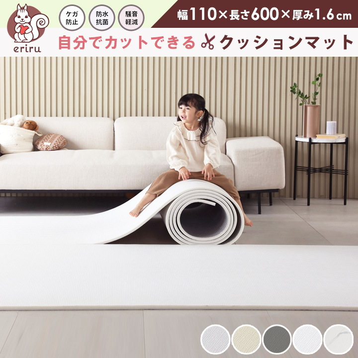 ＼「24時間テレビ」で紹介／ クッションマット フリーカット マット プレイマット ベビー カットできる フローリング ベビーマット 110cm×600cm 厚み1.6cm