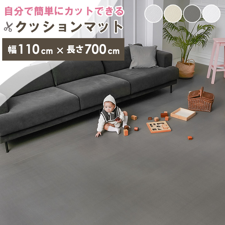 \「24時間テレビ」で紹介/ クッションマット フリーカット マット プレイマット ベビー カットできる フローリング ベビーマット 110cm×700cm 厚み1.6cm