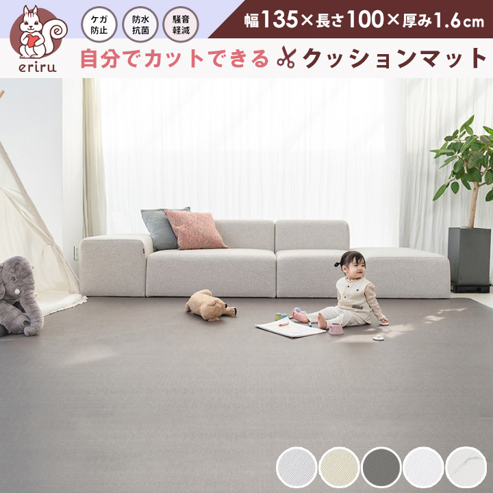 ＼「24時間テレビ」で紹介／ クッションマット フリーカット マット プレイマット ベビー カットできる フローリング ベビーマット 135cm×100cm 厚み1.6cm | 