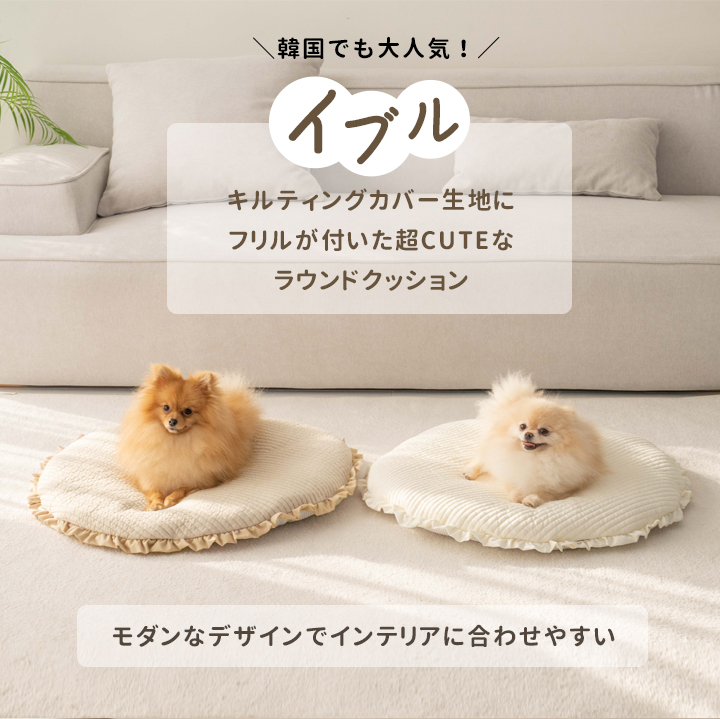 ペット ペットグッズ ベッド ベット フリルラグ ペットクッション イブル キルティングカバー 円形 直径105cmの画像