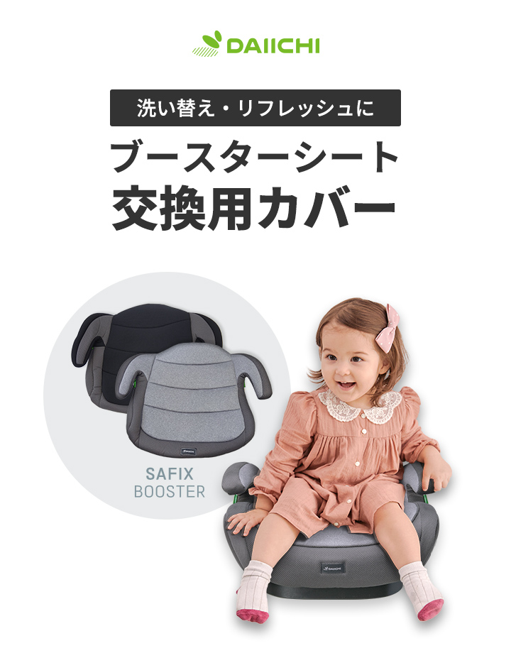 ブースターシート 替えカバー 洗い替え シートカバー ジュニア