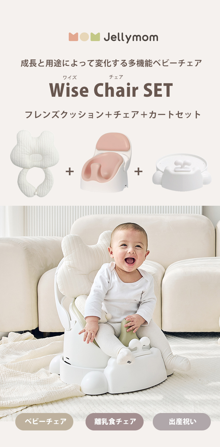 ベビーチェア ローチェア セット カート テーブル 子供 赤ちゃん クッション プレゼント Jellymom ワイズチェア 3点セット  フレンズクッション 正規品