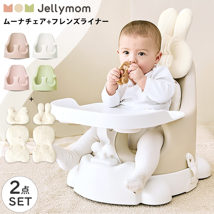 ベビーチェア フレンズライナー セット ローチェア テーブルチェア ブースターシート 赤ちゃん プレゼント Jellymom セット品 正規品  ムーナチェアセット :jelly3-set-11:kidsmioベビーサークル 通販 