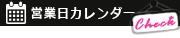 営業日カレンダー