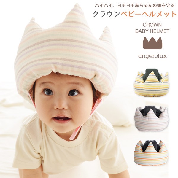 ベビー ヘルメット angerolux アンジェロラックス クラウン
