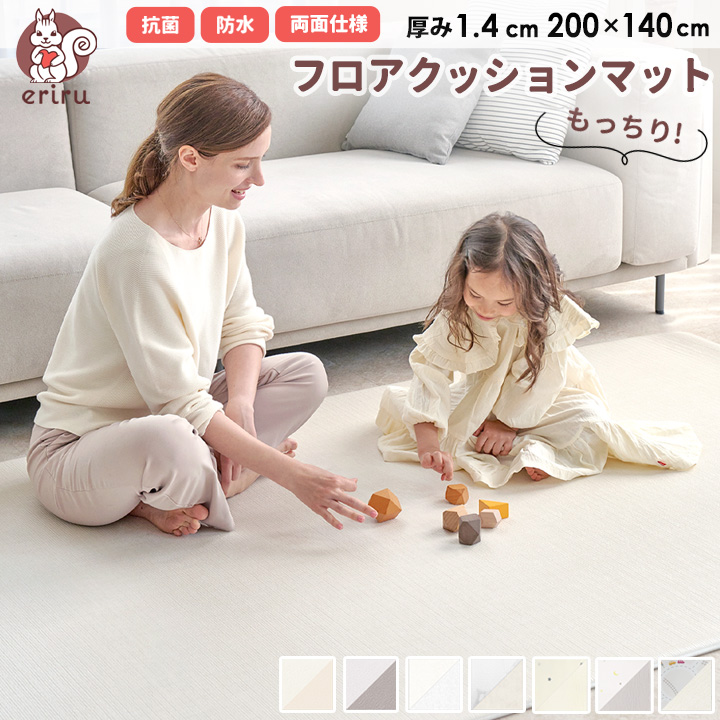 プレイマット リバーシブル ラグマット 厚さ1.4cm 200×140 PVCマット クッションマット セーフティグッズ フロアーマット ベビーマット 99.9%抗菌 無地