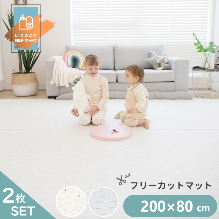 プレイマット ジョイントマット フリーカット ロールマット 2枚セット 200cm×80cm ベビー フロアマット PVC ノン ホルムアルデヒド 防音 子供 ペット LICOCO｜kidsmio