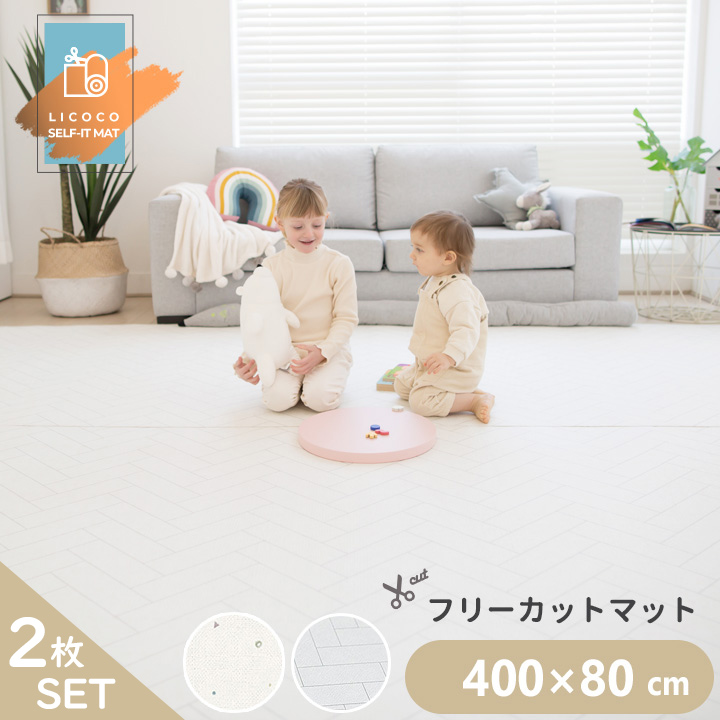 プレイマット ジョイントマット フリーカット ロールマット 2枚セット 400cm×80cm ベビー フロアマット PVC ノン ホルムアルデヒド 防音 子供 ペット LICOCO｜kidsmio