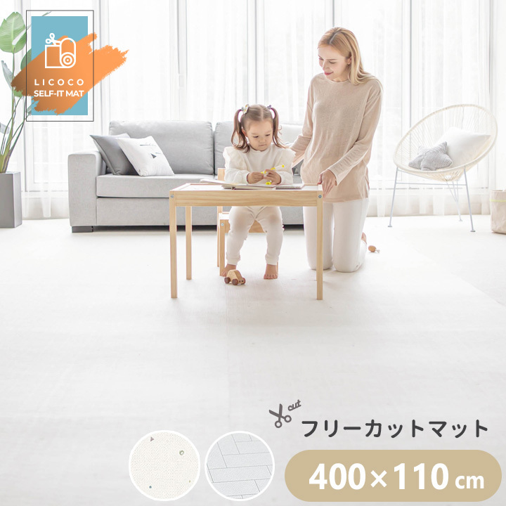 プレイマット ジョイントマット フリーカット ロールマット 400cm×110cm ベビー フロアマット PVC ノン ホルムアルデヒド 防音 子供 ペット 厚手 防水 LICOCO