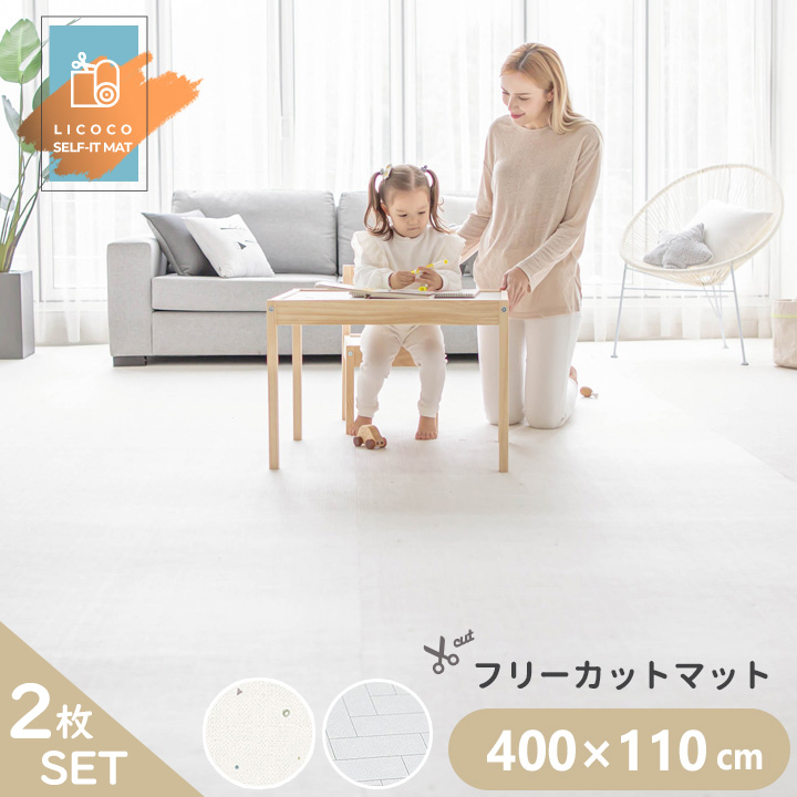 プレイマット ジョイントマット フリーカット ロールマット 2枚セット 400cm×110cm ベビー フロアマット PVC ノン ホルムアルデヒド  防音 子供 ペット LICOCO