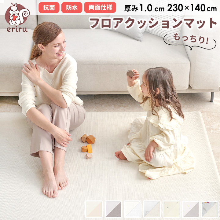 プレイマット リバーシブル ラグマット 厚さ1.0cm 230×140 PVCマット クッションマット セーフティグッズ フロアーマット ベビーマット 99.9%抗菌 無地