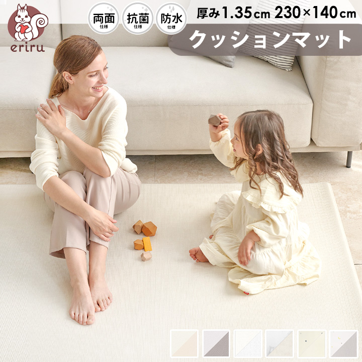 プレイマット リバーシブル ラグマット 厚さ1.4cm 230×140 PVCマット クッションマット セーフティグッズ フロアーマット ベビーマット 99.9%抗菌 無地