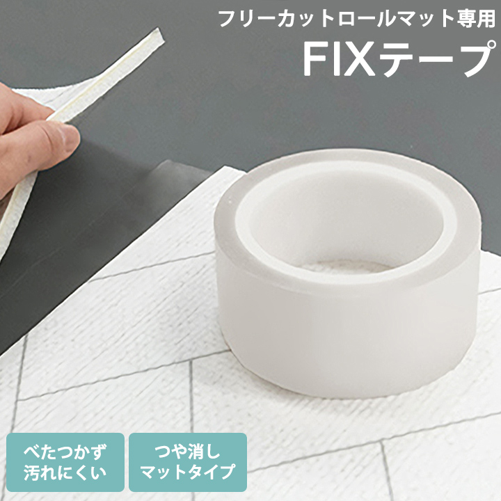 フリーカット ロールマット 専用テープ FIXテープ 床暖対応 耐熱テープ | 