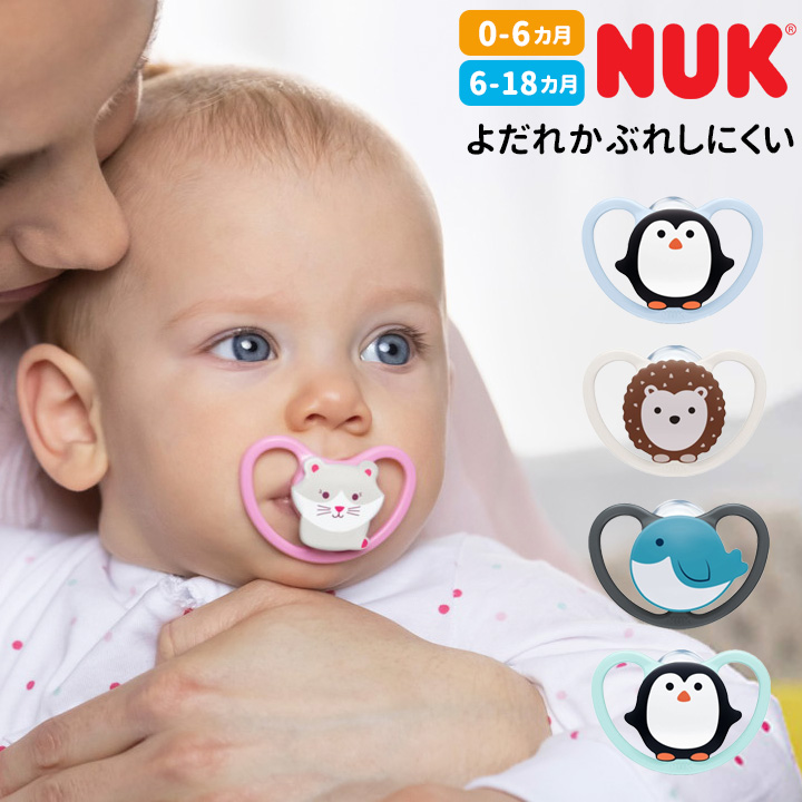 NUK（ヌーク）おしゃぶり スペース 0か月 6か月 幼児 ベビー ギフト 赤ちゃん 出産祝い ベビー用品 男の子 女の子 ケア 口腔 オーラル  よだれ かぶれ