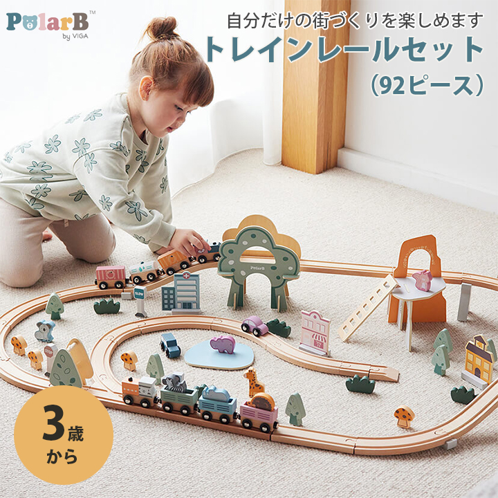 PolarB トレインレールセット 92ピース 知育 玩具 ベビー キッズ 電車