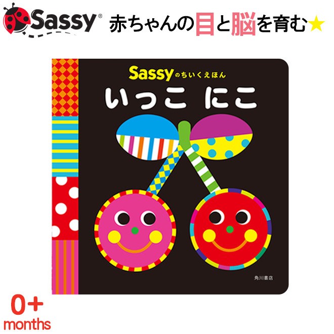 Sassy ちいくえほん いっこにこ 絵本 本 初めての絵本 0歳 1歳 2歳