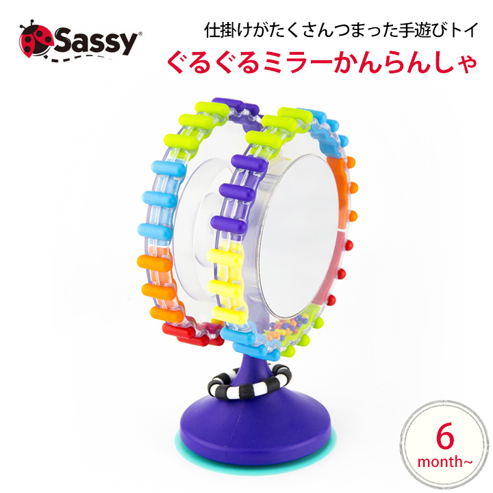 Sassy ぐるぐるミラーかんらんしゃトイ ガラガラ 一人遊び 知育玩具