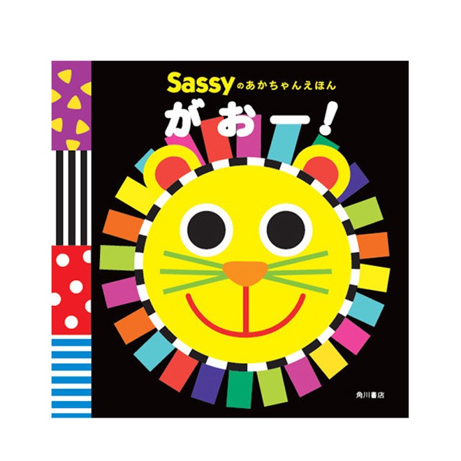 Sassy あかちゃん えほん がおー！ 動物 アニマル 絵本 本 初めての 