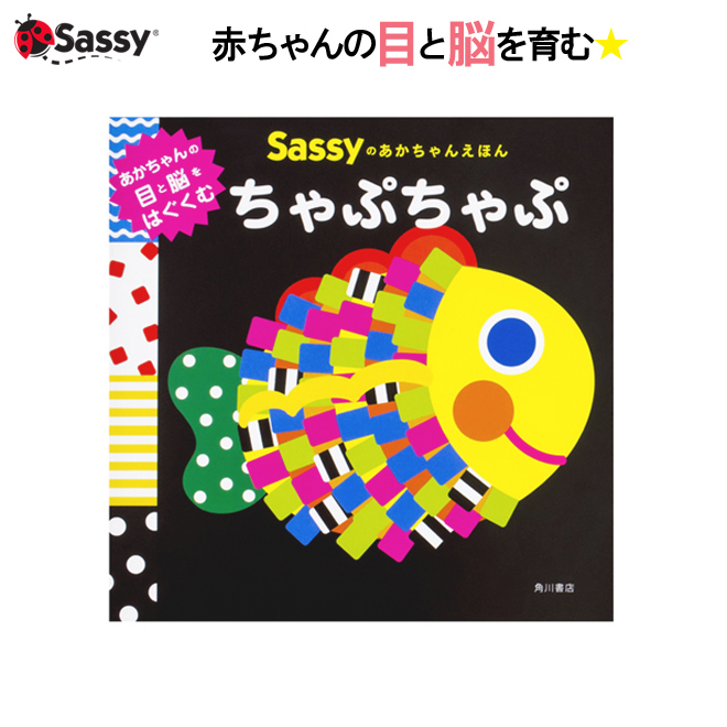 Sassy あかちゃん えほん ちゃぷちゃぷ お魚 絵本 本 初めての絵本 0