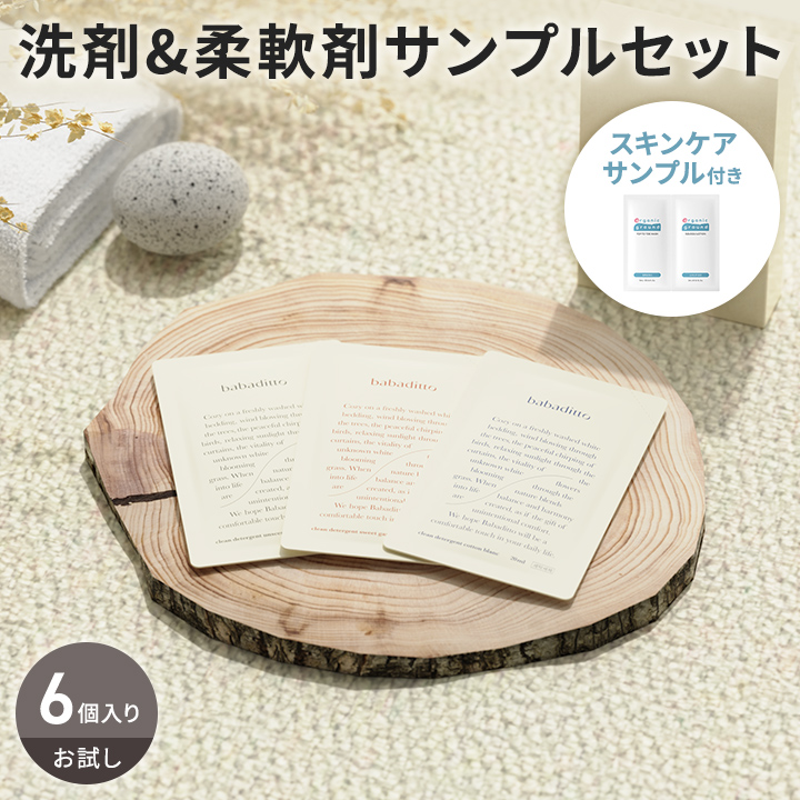 洗濯 洗剤 柔軟剤 サンプル おためし お試し 6個セット