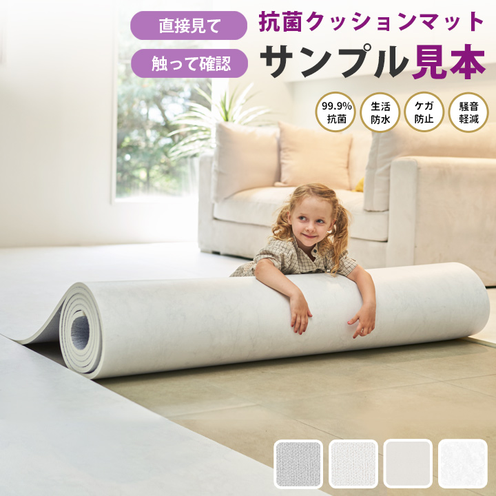 サンプル品 フリーカットマット 抗菌 ロールマット プレイマット
