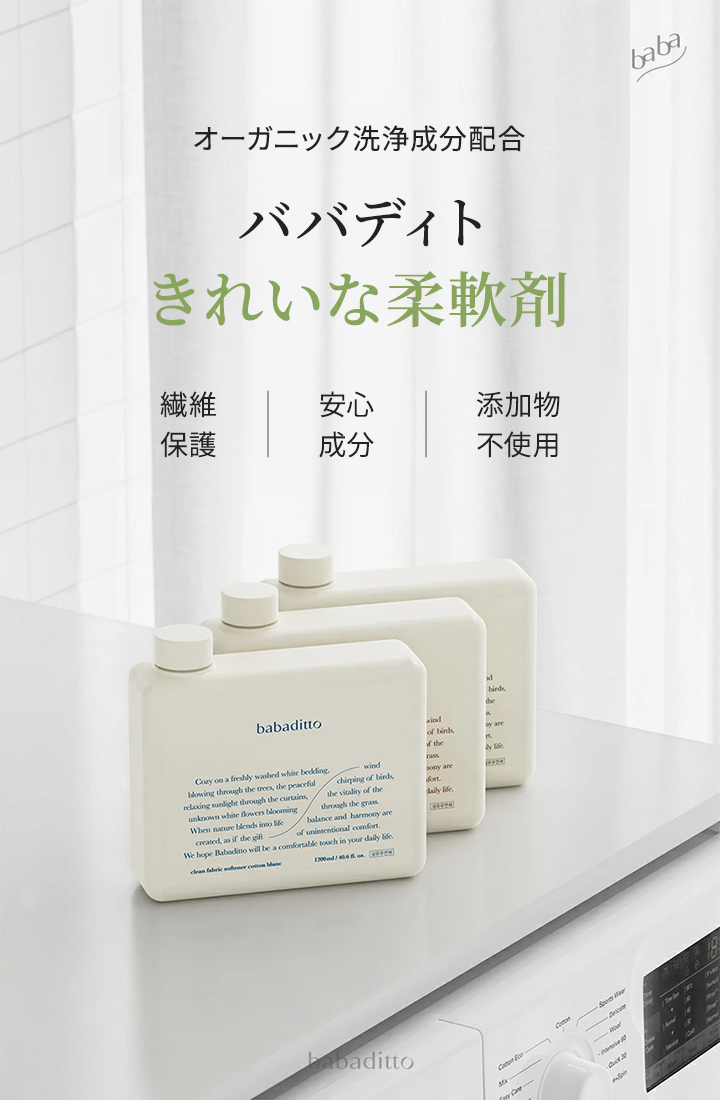 洗濯 柔軟剤 オーガニック 無添加 1200ml 1.2L 赤ちゃん 子供 ベビー アロマ フルーティ フローラル コットン ババディト 柔軟剤 babaditto Laundry Softener｜kidsmio｜02