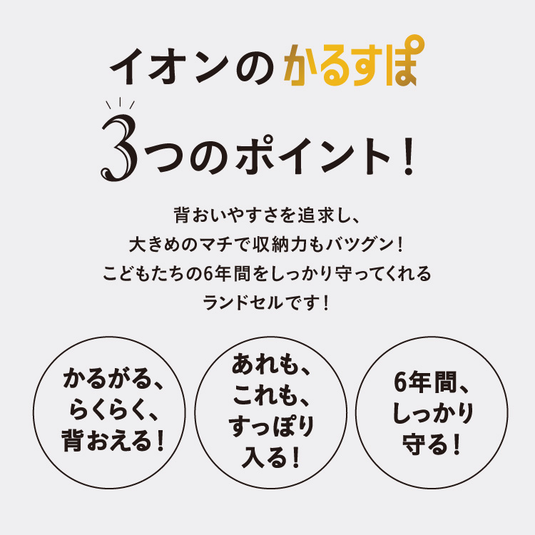早い者勝ち訳あり！ イオン ランドセル 2024 かるすぽ 軽量 大容量 サーキット かっこいい おしゃれ 男の子 【BC7489508649】(26620円)