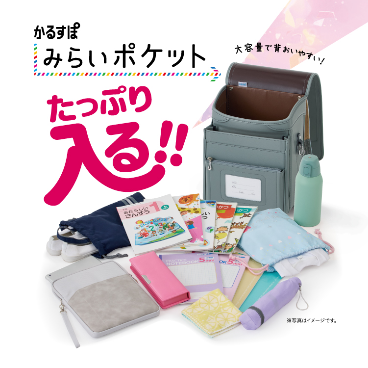 みらい かるすぽ みらいポケット テック 2026年度 男の子 ランドセル