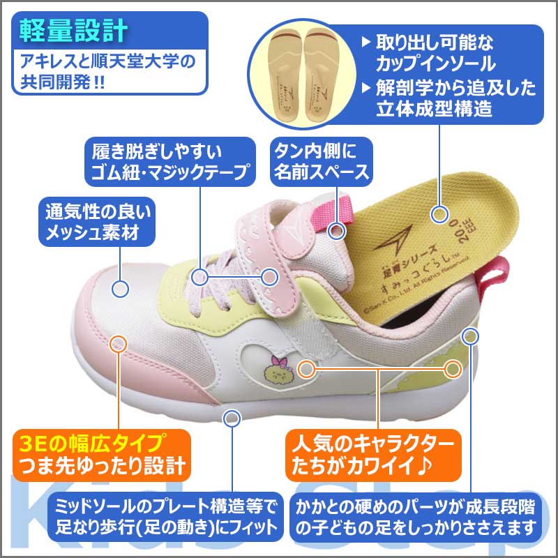 瞬足 足育 女の子 3E 幅広 甲高 キッズ スニーカー すみっこ