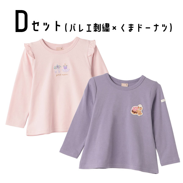 petit main 長袖Tシャツ 2枚セット プティマイン セット 2P 80-130cm