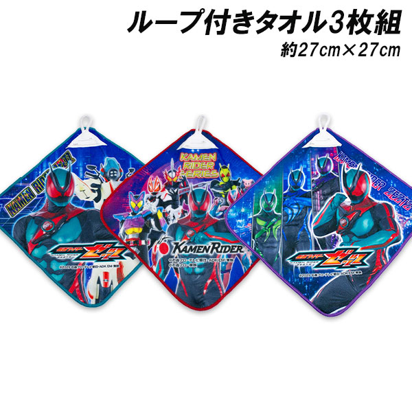 完成 ループ付きタオル BANDAI 送料無料 仮面ライダーゼッツ ループ付きタオル3枚組 約27×27cm