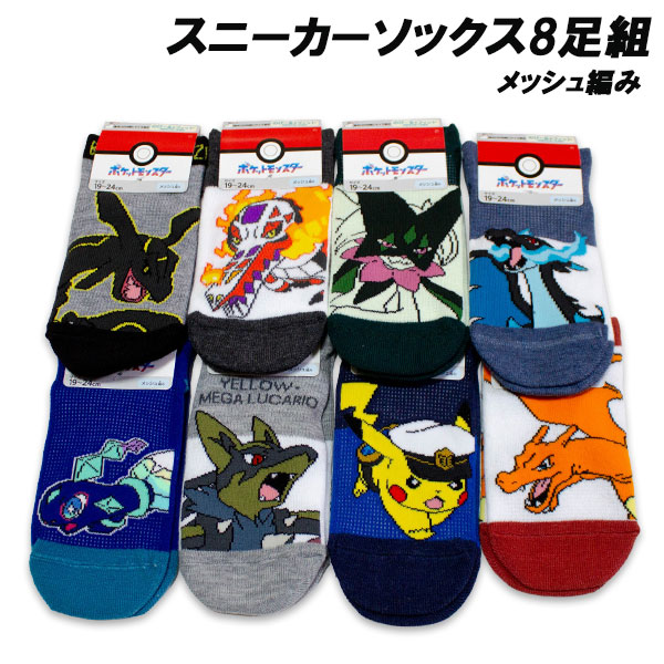 送料無料 ポケモン メッシュ編み スニーカーソックス8足組 15-20cm 19