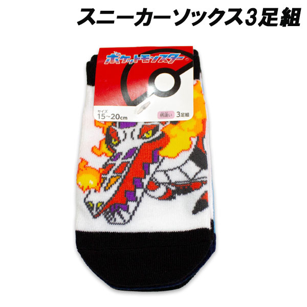送料無料 ポケモン スニーカーソックス3足組 ラウドボーン 15-20cm 19