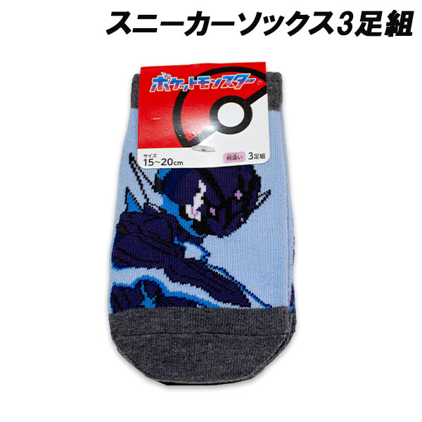 送料無料 ポケモン スニーカーソックス3足組 ソウブレイズ 15-20cm 19