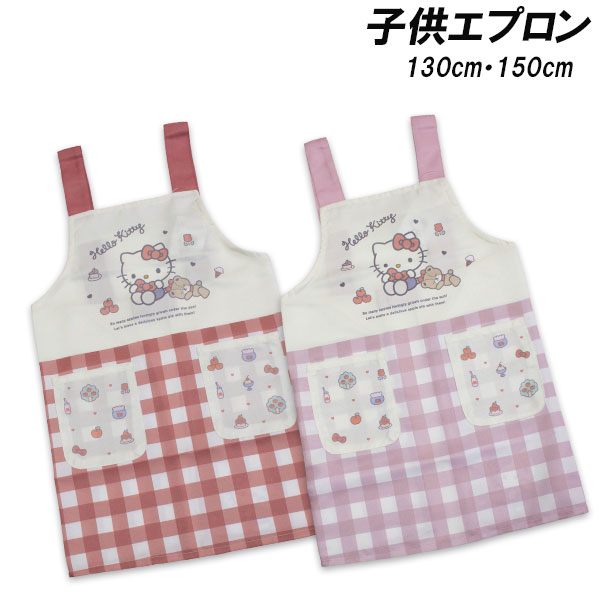送料無料 ハローキティ エプロン 転写H型 130cm 150cm hello kitty