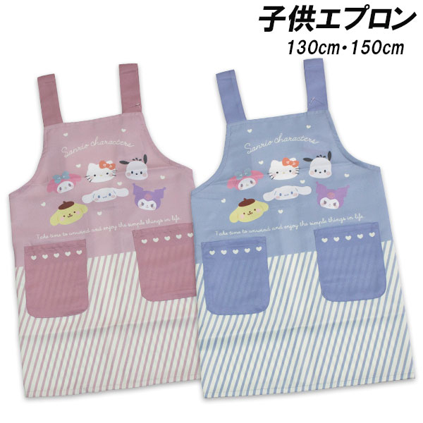 送料無料 サンリオキャラクターズ エプロン 転写H型 130cm 150cm