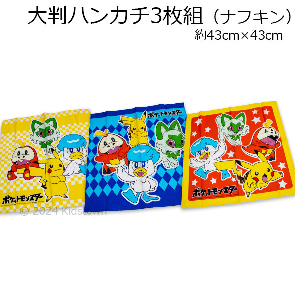Pokemon（ポケモン） 送料無料 大判ハンカチ（ナフキン）3枚組 綿100