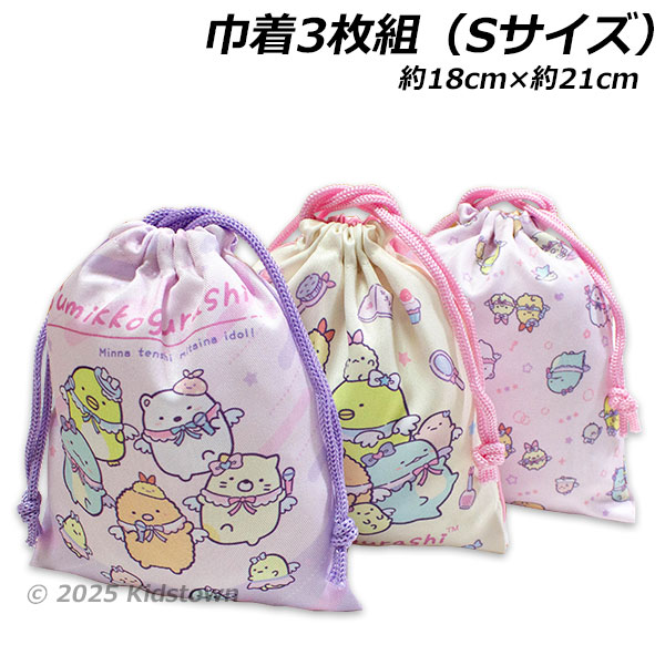すみっコぐらし　巾着 すみっコぐらし 送料無料 巾着3枚組 天使なえびてんアイドル柄 約18