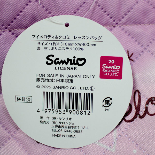 マイメロディ 送料無料 マイメロディ＆クロミ レッスンバッグ 約H310