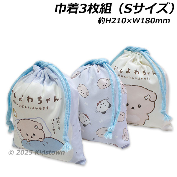 送料無料 いしよわちゃん 巾着 3枚組 Sサイズ 約H210×W180mm