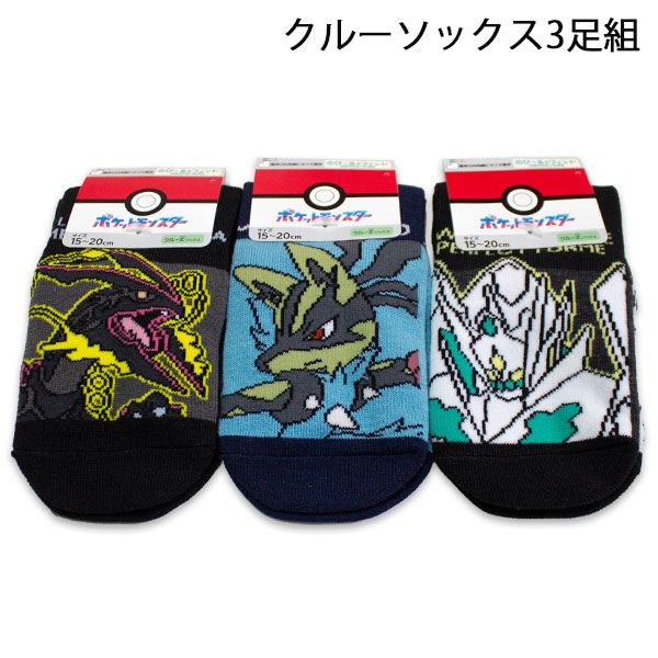 送料無料 ポケモン クルー丈ソックス3足組 15-20cm 19-24cm 靴下