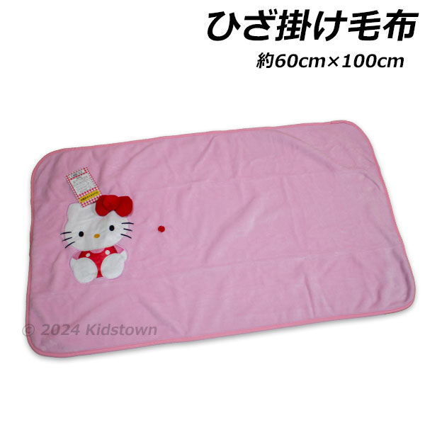 sanrio 送料無料 ハローキティ コンパクト ひざ掛け毛布 約60cm