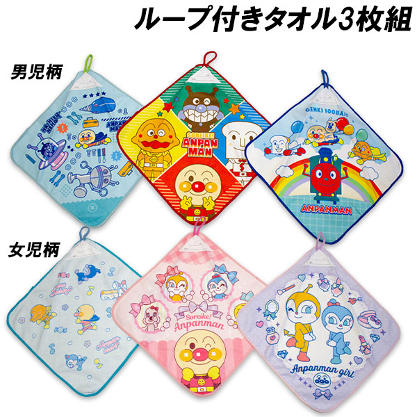 BANDAI（バンダイ） 送料無料 アンパンマン ループ付きハンドタオル3枚