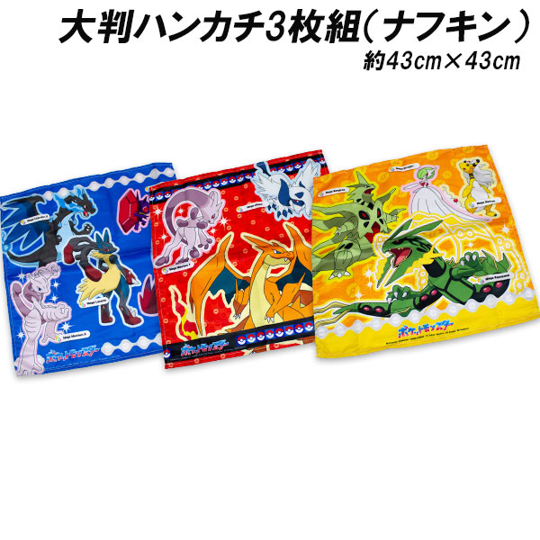 ☆ポケモン　タルカ（コイキング・レックウザ・ピカチュウ）3連番　セット Pokemon（ポケモン） 送料無料 大判ハンカチ3枚組 メガレックウザ柄