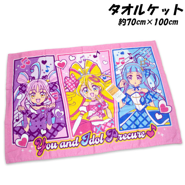 早い者勝ち【激レア・美品】フレッシュプリキュア！タオルケット 110×150cm BANDAI 送料無料 キミとアイドルプリキュア お昼寝ケット 約85
