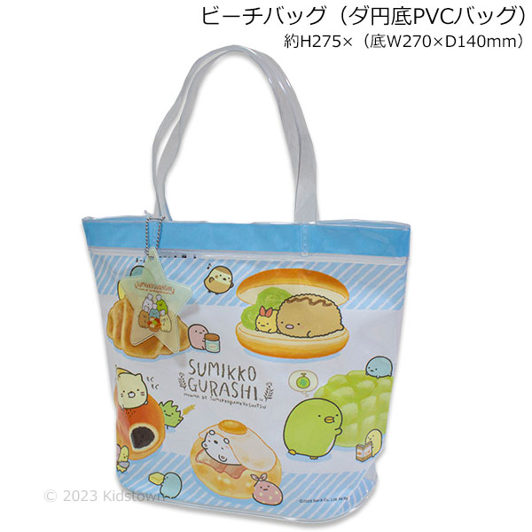 送料無料 すみっコぐらし ビーチバッグ ダ円底PVCバッグ すみっコパン 