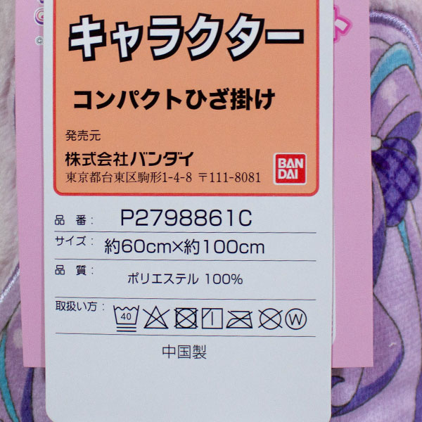BANDAI（バンダイ） 送料無料 キュアキュンキュン コンパクト ひざ掛け