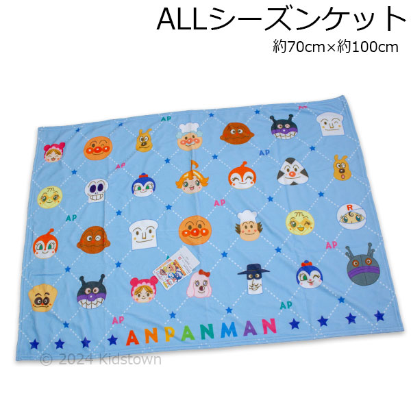 BANDAI 送料無料 アンパンマン ALLシーズンケット ブルー 約70cm