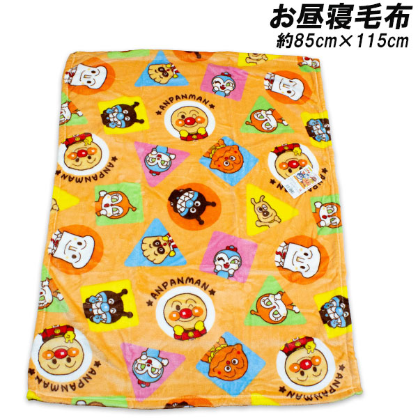 BANDAI（バンダイ） 送料無料 アンパンマン お昼寝毛布 約85×115cm