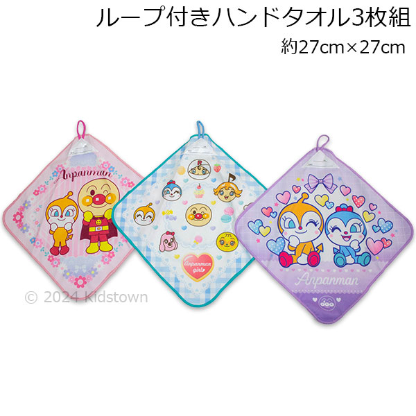 BANDAI（バンダイ） 送料無料 アンパンマン ループ付きハンドタオル3枚
